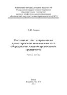 «Системы автоматизированного проектирования технологического оборудования машиностроительных производств»