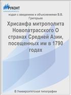 Хрисанфа митрополита Новопатрасского О странах Средней Азии, посещенных им в 1790 годах