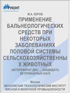 ПРИМЕНЕНИЕ БАЛЬНЕОЛОГИЧЕСКИХ СРЕДСТВ ПРИ НЕКОТОРЫХ ЗАБОЛЕВАНИЯХ ПОЛОВОЙ СИСТЕМЫ СЕЛЬСКОХОЗЯЙСТВЕННЫХ ЖИВОТНЫХ