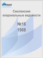 Смоленские епархиальные ведомости №16 1908