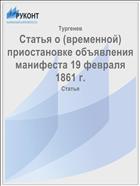 Статья о (временной) приостановке объявления манифеста 19 февраля 1861 г.