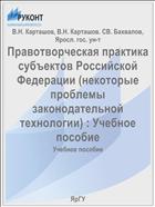 Правотворческая практика субъектов Российской Федерации (некоторые проблемы законодательной технологии) 
