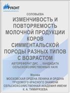 ИЗМЕНЧИВОСТЬ И ПОВТОРЯЕМОСТЬ МОЛОЧНОЙ ПРОДУКЦИИ КОРОВ СИММЕНТАЛЬСКОЙ ПОРОДЫ РАЗНЫХ ТИПОВ С ВОЗРАСТОМ