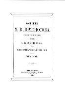 Сочинения: с объяснительными примечаниями акад. М.И. Сухомлинова. - Т. 2. 