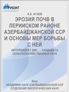 ЭРОЗИЯ ПОЧВ В ЛЕРИИСКОМ РАЙОНЕ АЗЕРБАЙДЖАНСКОЙ ССР И ОСНОВЫ МЕР БОРЬБЫ С НЕЙ