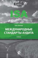 Международные стандарты аудита