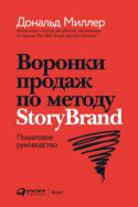 Воронки продаж по методу StoryBrand. Пошаговое руководство