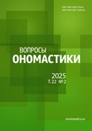 Вопросы ономастики