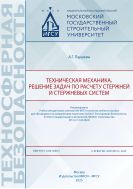 Техническая механика. Решение задач по расчету стержней и стержневых систем 