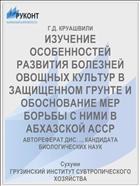 ИЗУЧЕНИЕ ОСОБЕННОСТЕЙ РАЗВИТИЯ БОЛЕЗНЕЙ ОВОЩНЫХ КУЛЬТУР В ЗАЩИЩЕННОМ ГРУНТЕ И ОБОСНОВАНИЕ МЕР БОРЬБЫ С НИМИ В АБХАЗСКОЙ АССР