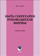 Быть секретарем руководителя фирмы