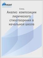Анализ  композиции лирического стихотворения в начальной школе