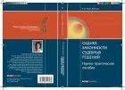 Оценка законности судебных решений