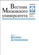 Вестник Московского университета. Серия 3. Физика. Астрономия №2 2013