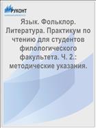 Язык. Фольклор. Литература. Ч. 2
