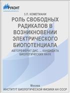 РОЛЬ СВОБОДНЫХ РАДИКАЛОВ В ВОЗНИКНОВЕНИИ ЭЛЕКТРИЧЕСКОГО БИОПОТЕНЦИАЛА