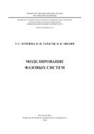 Моделирование фазовых систем