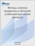 Методы анализа предметных областей: учебно-методический комплекс