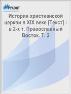 История христианской церкви в XIX веке [Текст] : в 2-х т. Православный Восток. Т. 2