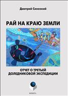 Рай на краю земли. Отчет о третьей доледниковой экспедиции