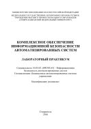 Комплексное обеспечение информационной безопасности автоматизированных систем : лабораторный практикум. Специальность 10.05.03. (090303.65) – Информационная безопасность автоматизированных систем. Специализация «Защищенные автоматизированные системы управления». Квалификация: специалист