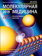Молекулярная медицина №1 2019