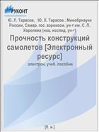 Прочность конструкций самолетов. Ч. 1 [Электронный ресурс] 