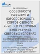 ОСОБЕННОСТИ РАЗВИТИЯ И МОРОЗОСТОЙКОСТЬ СОРТОВ ОЗИМОГО ЯЧМЕНЯ В РАЗЛИЧНЫХ ТЕМПЕРАТУРНО-СВЕТОВЫХ УСЛОВИЯХ