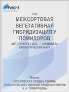 МЕЖСОРТОВАЯ ВЕГЕТАТИВНАЯ ГИБРИДИЗАЦИЯ У ПОМИДОРОВ