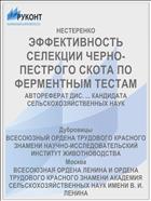ЭФФЕКТИВНОСТЬ СЕЛЕКЦИИ ЧЕРНО-ПЕСТРОГО СКОТА ПО ФЕРМЕНТНЫМ ТЕСТАМ