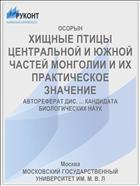 ХИЩНЫЕ ПТИЦЫ ЦЕНТРАЛЬНОЙ И ЮЖНОЙ ЧАСТЕЙ МОНГОЛИИ И ИХ ПРАКТИЧЕСКОЕ ЗНАЧЕНИЕ