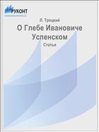 О Глебе Ивановиче Успенском