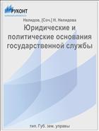 Юридические и политические основания государственной службы