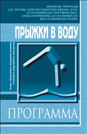 Прыжки в воду. Этапы спортивного совершенствования и высшего спортивного мастерства
