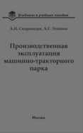 Производственная эксплуатация машинно-тракторного парка 