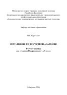 Курс лекций по возрастной анатомии