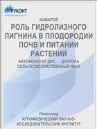РОЛЬ ГИДРОЛИЗНОГО ЛИГНИНА В ПЛОДОРОДИИ ПОЧВ И ПИТАНИИ РАСТЕНИЙ
