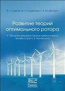 Развитие теорий оптимального ротора