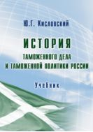 История таможенного дела и таможенной политики России
