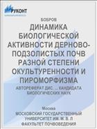 ДИНАМИКА БИОЛОГИЧЕСКОЙ АКТИВНОСТИ ДЕРНОВО-ПОДЗОЛИСТЫХ ПОЧВ РАЗНОЙ СТЕПЕНИ ОКУЛЬТУРЕННОСТИ И ПИРОМОРФИЗМА