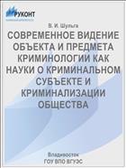СОВРЕМЕННОЕ ВИДЕНИЕ ОБЪЕКТА И ПРЕДМЕТА КРИМИНОЛОГИИ КАК НАУКИ О КРИМИНАЛЬНОМ СУБЪЕКТЕ И КРИМИНАЛИЗАЦИИ ОБЩЕСТВА