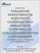 ПОВЫШЕНИЕ ЭФФЕКТИВНОСТИ МОЛОЧНОГО СКОТОВОДСТВА И ФИНАНСОВОЙ УСТОЙЧИВОСТИ СЕЛЬСКОХОЗЯЙСТВЕННЫХ ОРГАНИЗАЦИЙ