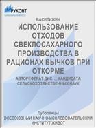 ИСПОЛЬЗОВАНИЕ ОТХОДОВ СВЕКЛОСАХАРНОГО ПРОИЗВОДСТВА В РАЦИОНАХ БЫЧКОВ ПРИ ОТКОРМЕ