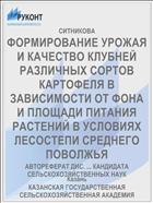 ФОРМИРОВАНИЕ УРОЖАЯ И КАЧЕСТВО КЛУБНЕЙ РАЗЛИЧНЫХ СОРТОВ КАРТОФЕЛЯ В ЗАВИСИМОСТИ ОТ ФОНА И ПЛОЩАДИ ПИТАНИЯ РАСТЕНИЙ В УСЛОВИЯХ ЛЕСОСТЕПИ СРЕДНЕГО ПОВОЛЖЬЯ