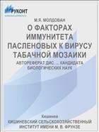 О ФАКТОРАХ ИММУНИТЕТА ПАСЛЕНОВЫХ К ВИРУСУ ТАБАЧНОЙ МОЗАИКИ