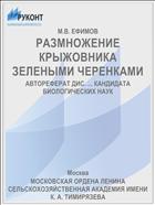 РАЗМНОЖЕНИЕ КРЫЖОВНИКА ЗЕЛЕНЫМИ ЧЕРЕНКАМИ