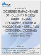 ХОЗЯИНО-ПАРАЗИТНЫЕ ОТНОШЕНИЯ МЕЖДУ ЖИВОТНЫМИ-ПРОКОРМИТЕЛЯМИ И ИКСОДОВЫМИ КЛЕЩАМИ (IXODOIDEA, IXODIDAE)