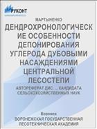 ДЕНДРОХРОНОЛОГИЧЕСКИЕ ОСОБЕННОСТИ ДЕПОНИРОВАНИЯ УГЛЕРОДА ДУБОВЫМИ НАСАЖДЕНИЯМИ ЦЕНТРАЛЬНОЙ ЛЕСОСТЕПИ