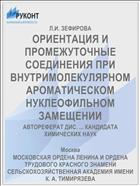 ОРИЕНТАЦИЯ И ПРОМЕЖУТОЧНЫЕ СОЕДИНЕНИЯ ПРИ ВНУТРИМОЛЕКУЛЯРНОМ АРОМАТИЧЕСКОМ НУКЛЕОФИЛЬНОМ ЗАМЕЩЕНИИ