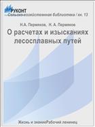 О расчетах и изысканиях лесосплавных путей